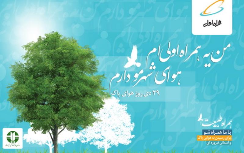 29 دی همراه با کمپین همراه طبیعت همراه اول 