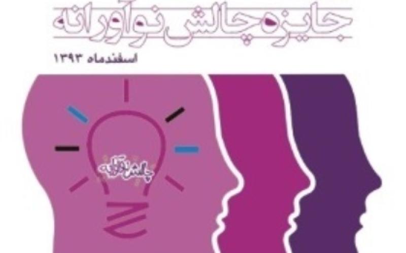 فراخوان ثبت نام در دومین دوره جایزه چالش نوآورانه 