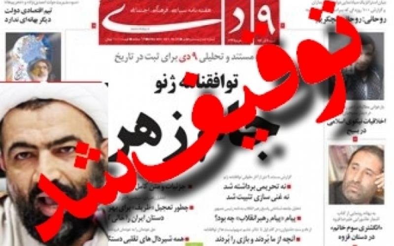 هفته‌نامه «9 دی» توقیف شد