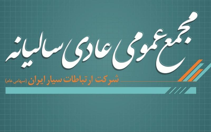 اعلام تاریخ برگزاری مجمع عمومی عادی سالیانه همراه اول