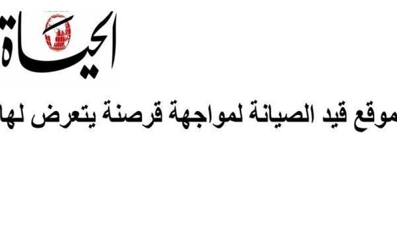 سایت روزنامه الحیات عربستان هک شد