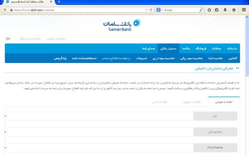 ایجاد امکان درخواست افتتاح حساب در وب‌سایت بانک سامان