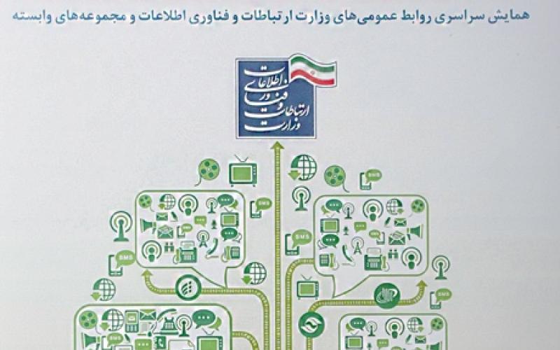 همایش سراسری مجموعه روابط عمومی‌های وزارت ارتباطات برگزارمی شود 