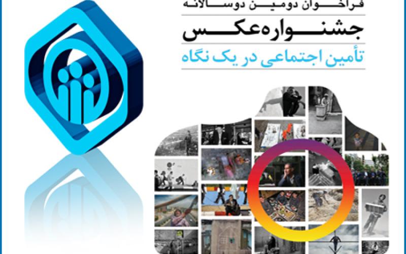 دومین دو سالانه عکس "تامین اجتماعی در یک نگاه" برگزار می شود