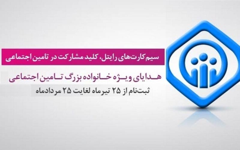 تخفیف 50 درصدی رایتل برای بیمه‌شدگان سازمان تامین اجتماعی 