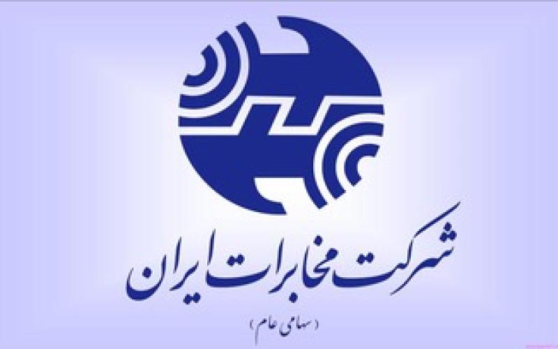 مجمع عمومی فوق العاده شرکت مخابرات ایران لغو شد