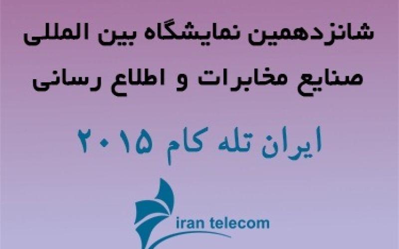 ثبت نام از متقاضیان داخلی مشارکت در نمایشگاه ایران تله کام 2015 آغاز شد