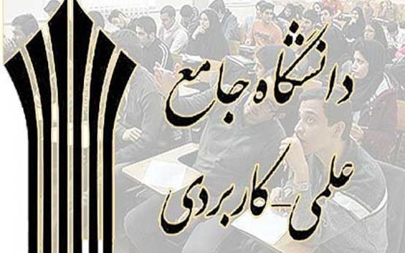 جشنواره ملى اختراعات و ابتکارات دانشگاه جامع علمی‌ کاربردی آغاز بکار کرد