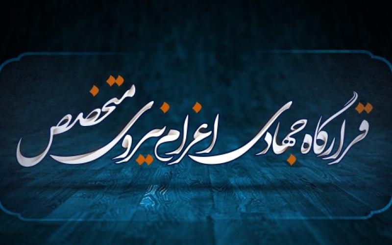 راه‌اندازی قرارگاه مجازی «اعزام نیروی متخصص به اردوهای جهادی»