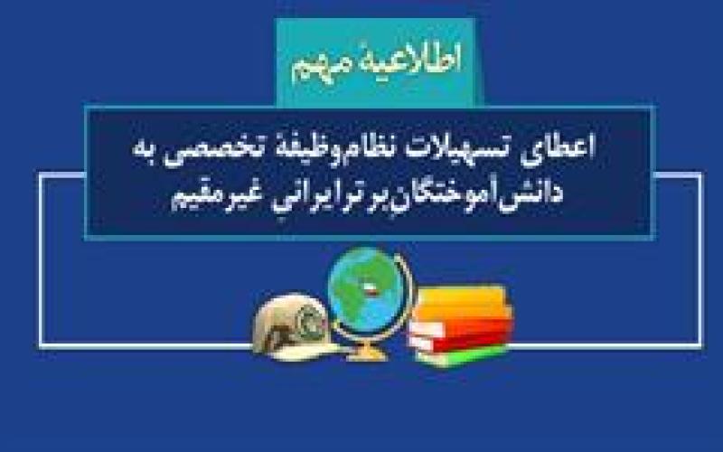 اعطای تسهیلات نظام‌ وظیفة تخصصی به دانش‌آموختگان‌ِ برتر ایرانیِ غیرمقیم