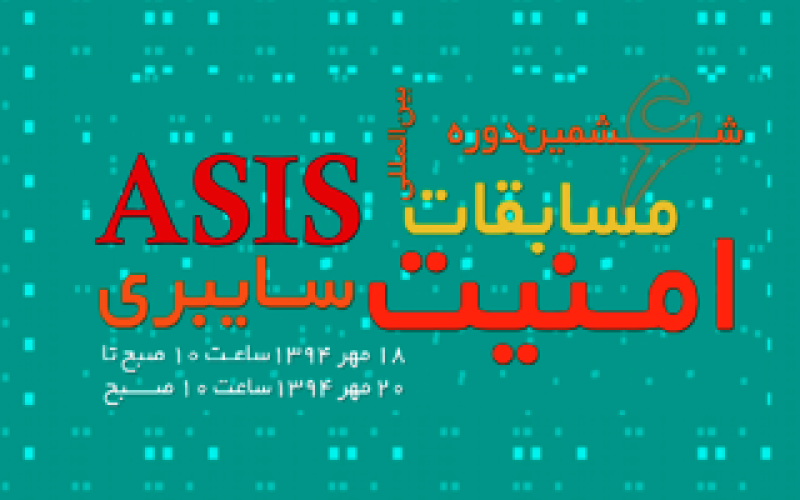 برگزاری ششمین دوره‌ مسابقات بین‌المللی امنیت سایبری ASIS 