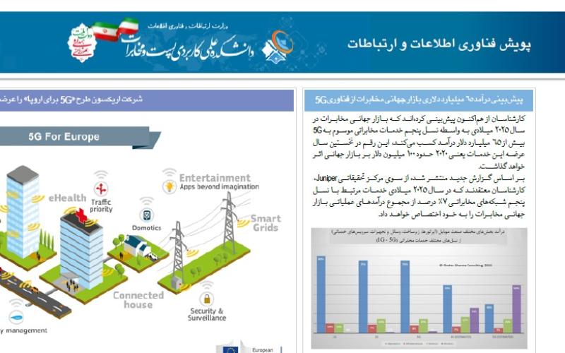 اولین شماره نشریه مجازی پویش فناوری اطلاعات و ارتباطات منتشر شد