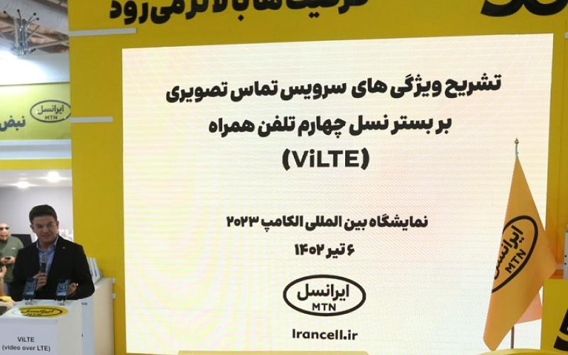 تشریح ویژگی‌های سرویس تماس تصویری بر بستر نسل چهارم تلفن‌همراه (ViLTE) ایرانسل در الکامپ ۱۴۰۲