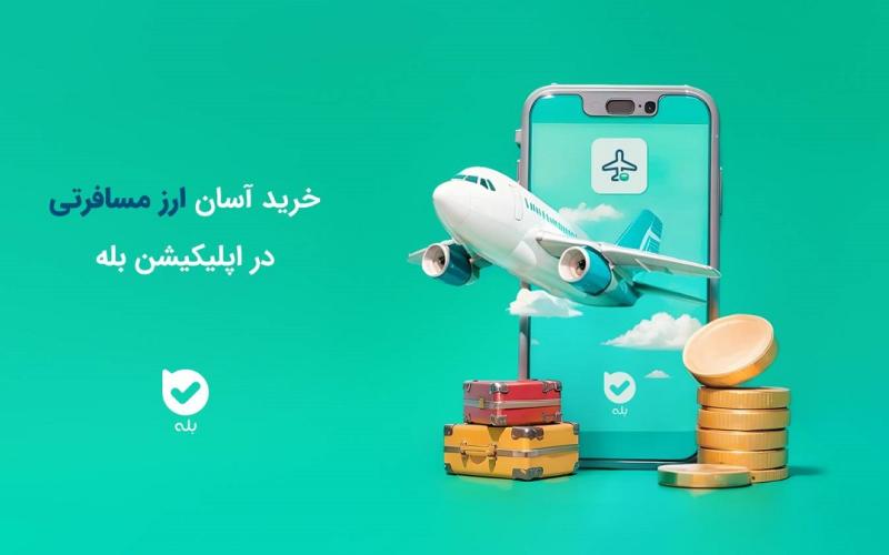 خرید آسان ارز مسافرتی در بله بدون مراجعه حضوری