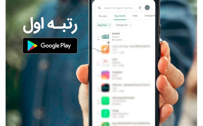 اپلیکیشن ایرانی «اوانو» در صدر گوگل‌پلی نشست!