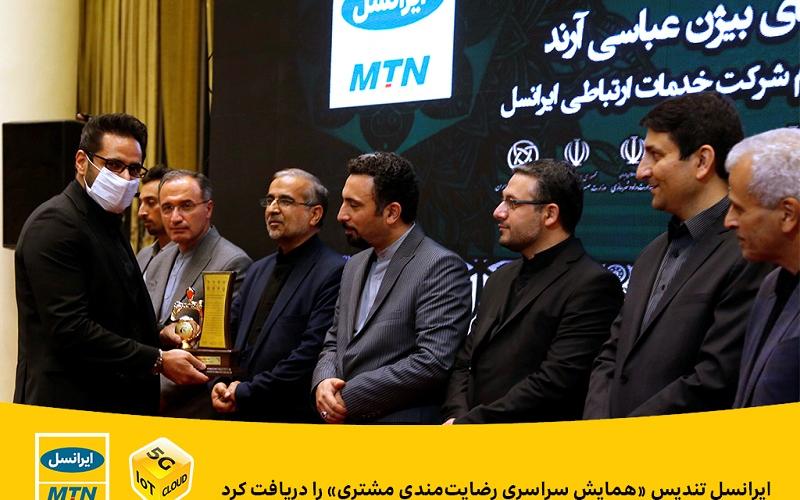 ایرانسل تندیس «رضایت‌مندی مشتری» را دریافت کرد