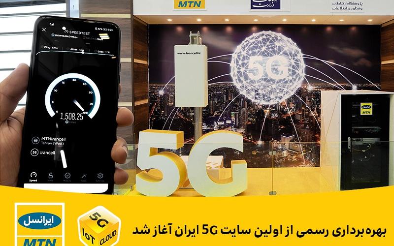 بهره‌برداری رسمی از اولین سایت 5G ایران آغاز شد