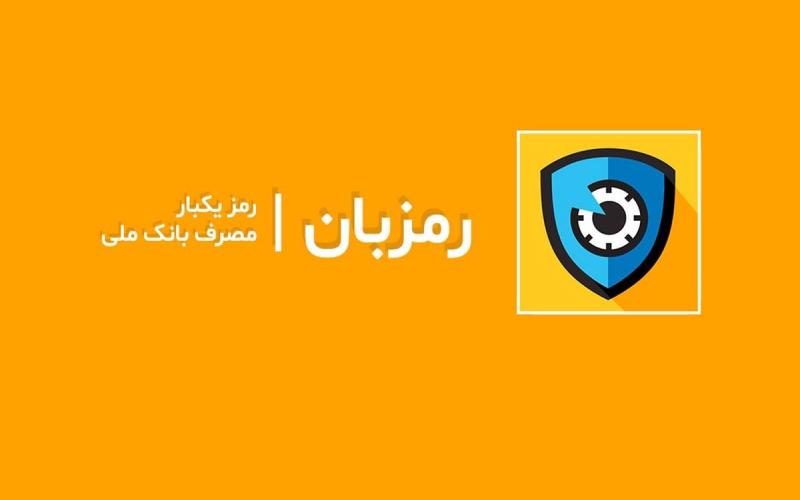  اپلیکیشن رمزبان