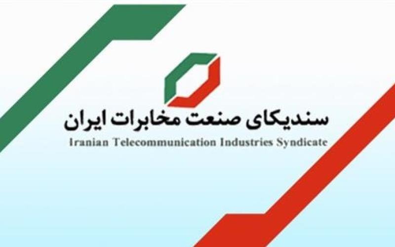 حمایت سندیکای صنعت مخابرات ایران از گزینه پیشنهادی وزارت ارتباطات دولت دوازدهم