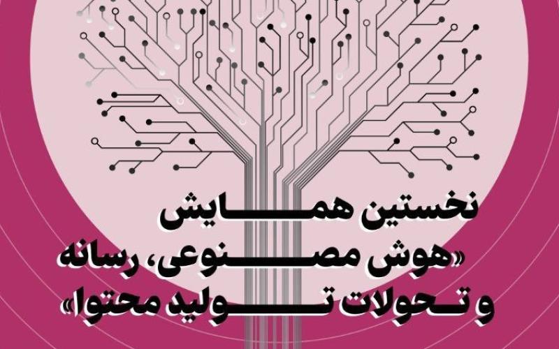 نخستین همایش هوش مصنوعی، رسانه و تحولات تولید محتوا برگزار می‌شود