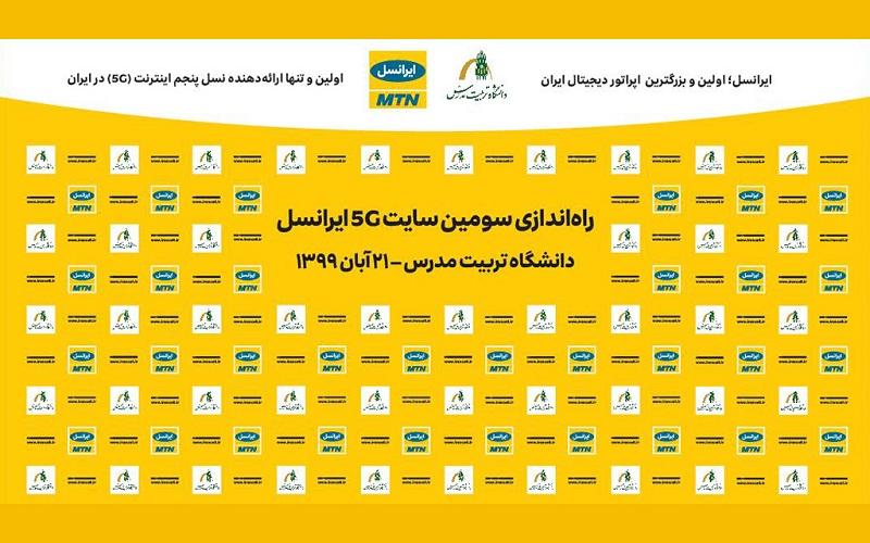 تا دقیقی دیگر؛ سومین سایت 5G ایران در دانشگاه تربیت‌مدرس راه‌اندازی می‌شود