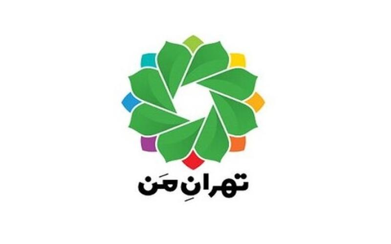 تهران من