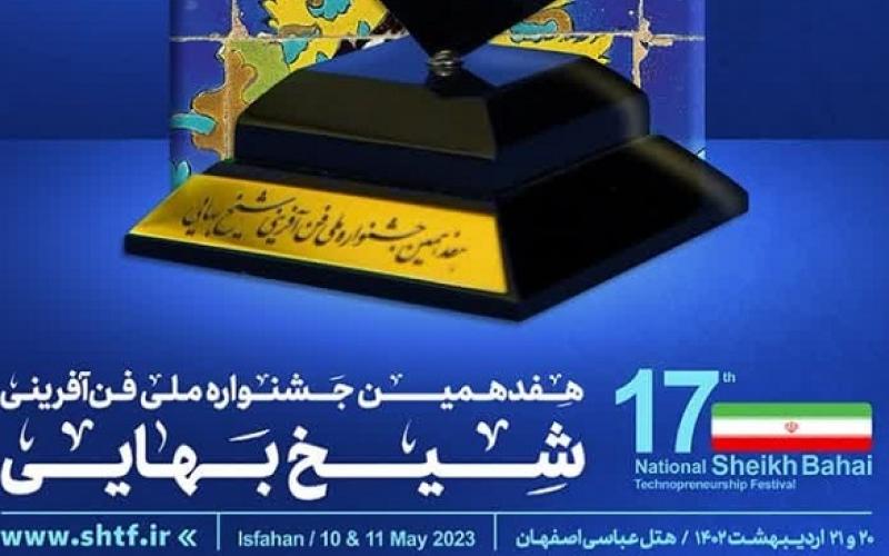 برگزیدگان هفدهمین جشنواره ملی فن آفرینی شیخ بهایی معرفی خواهند شد