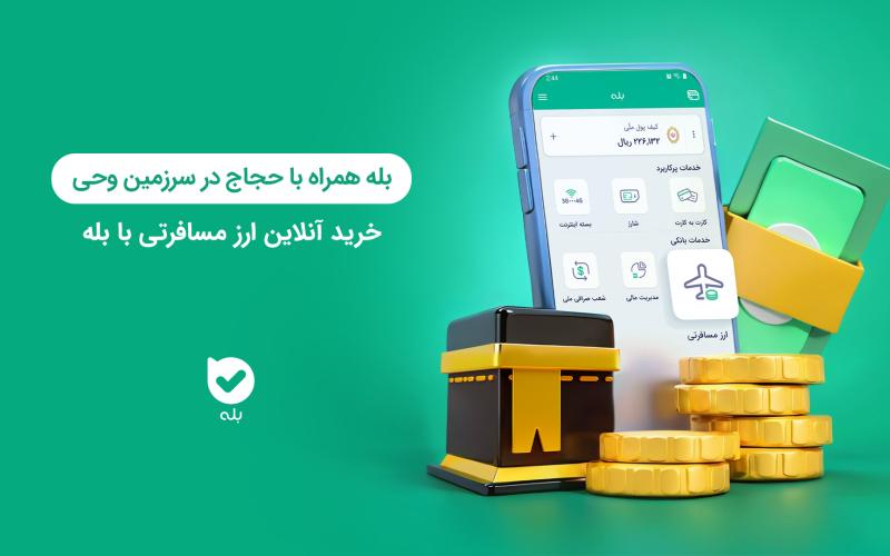 اپلیکیشن بله همراه با حجاج در سرزمین‌ وحی