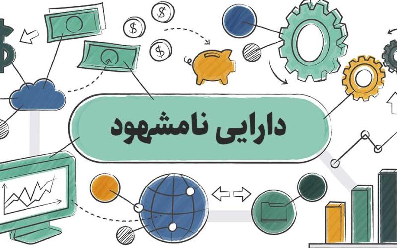 پیشگیری از اعمال سلیقه‌ها در ارزش گذاری دارایی نامشهود شرکت ها با ابلاغ دستورالعمل واحد