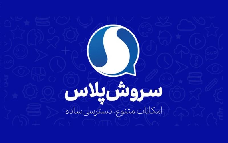 پیام رسان سروش پلاس