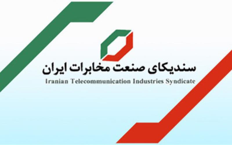 سندیکای صنعت مخابرات ایران