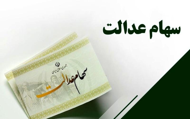 سرقت از حساب هزار نفر از طریق پیامک جعلی سهام عدالت