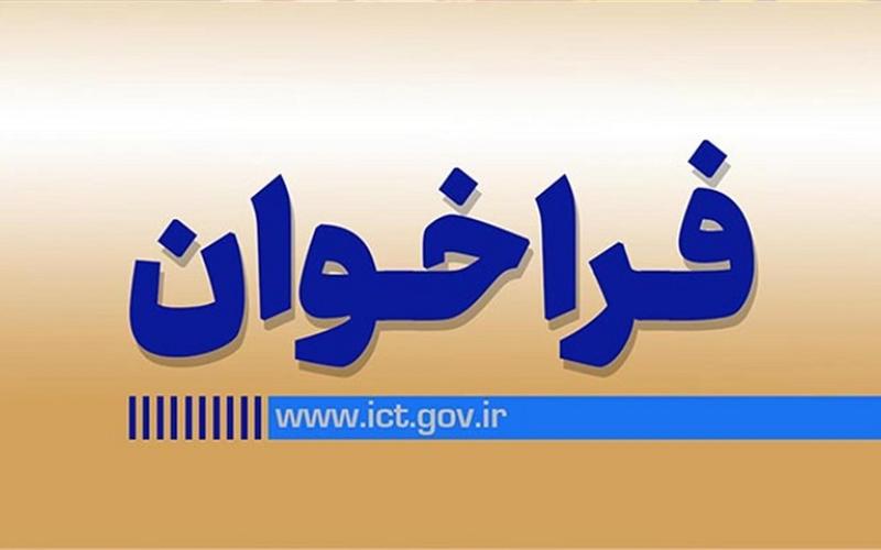 جزئیات فراخوان شانزدهمین جذب نیروهای امریه در وزارت ارتباطات