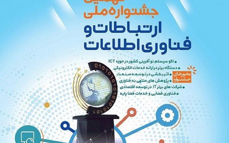 فراخوان نهمین جشنواره ملی فاوا با شعار«ایران هوشمند، آینده روشن»