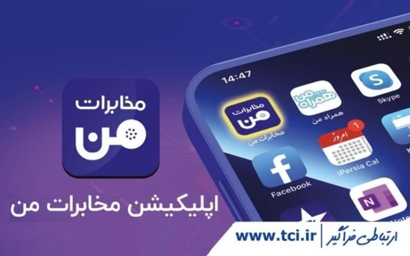 امکان ثبت و پیگیری خرابی تلفن ثابت از طریق نرم افزار مخابرات‌من 