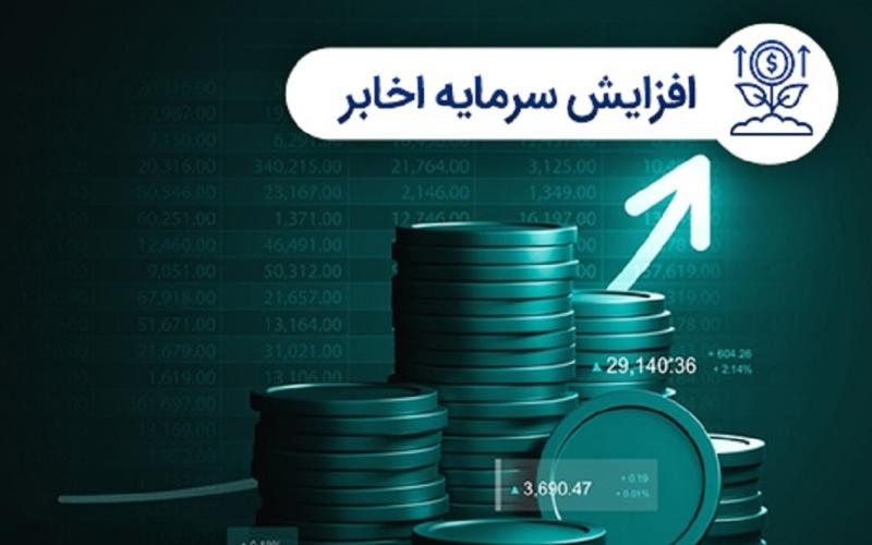 نماد اخابر در انتظار افزایش سرمایه از محل تجدید ارزیابی دارایی‌ها