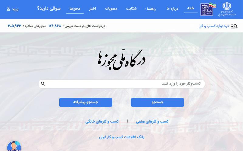 رتبه نخست سازمان محیط زیست در درگاه ملی مجوزهای کسب‌و‌کار