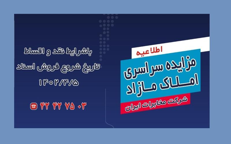 مزایده املاک مازاد شرکت مخابرات ایران برگزار می‌شود