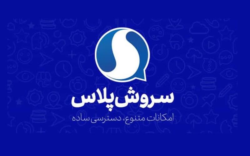 پیام‌رسان سروش‌پلاس