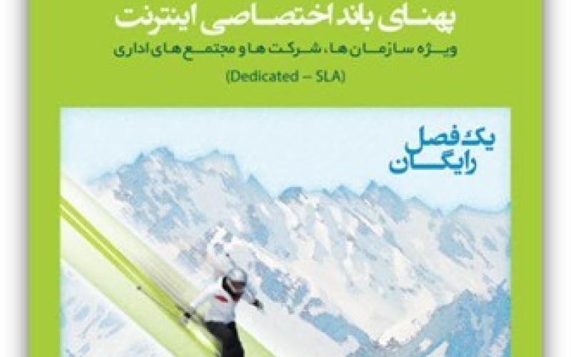 یک فصل رایگان، در جشنواره زمستانه پهنای باند اختصاصی اینترنت مبین‌نت