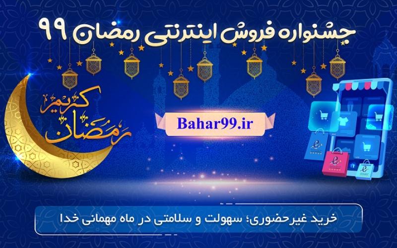 آغاز به کار جشنواره فروش اینترنتی رمضان 99