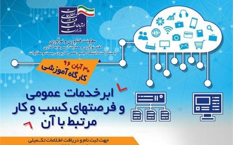 کارگاه معرفی ابر خدمات عمومی و زمینه‌ها و فرصت‌های کسب و کار مرتبط با آن برگزار می‌شود