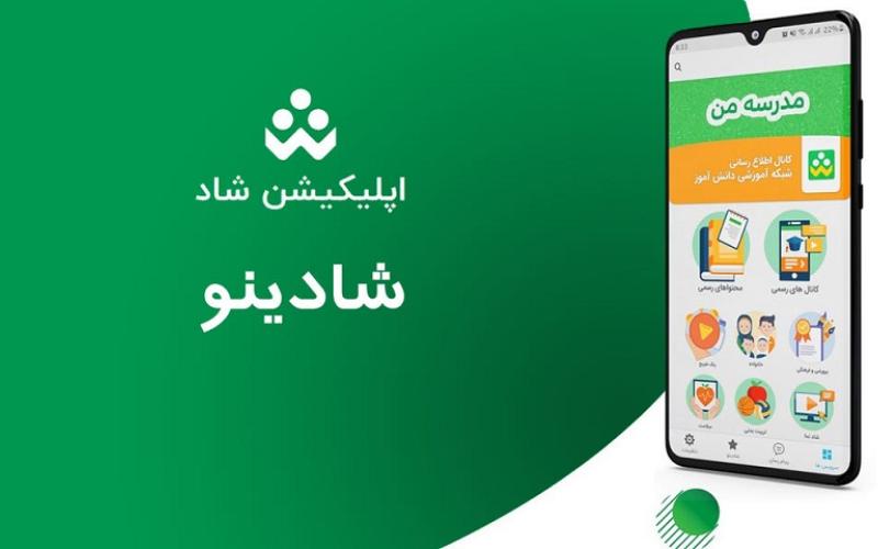 بهبود فرایندهای آموزشی و تعاملی مدیران و معلمین با توسعه شادینو در شبکه شاد