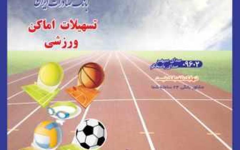 رونمایی از بسته اعتباری حمایت ازتوسعه ورزش در بانک صادرات