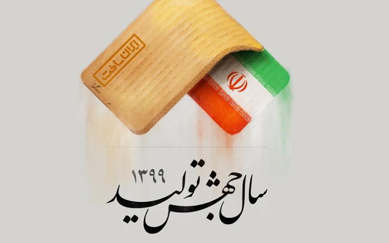 تشریح اقدامات اجرایی سندیکا/ اتحادیه‌ی صنعت مخابرات ایران در سال "جهش تولید"