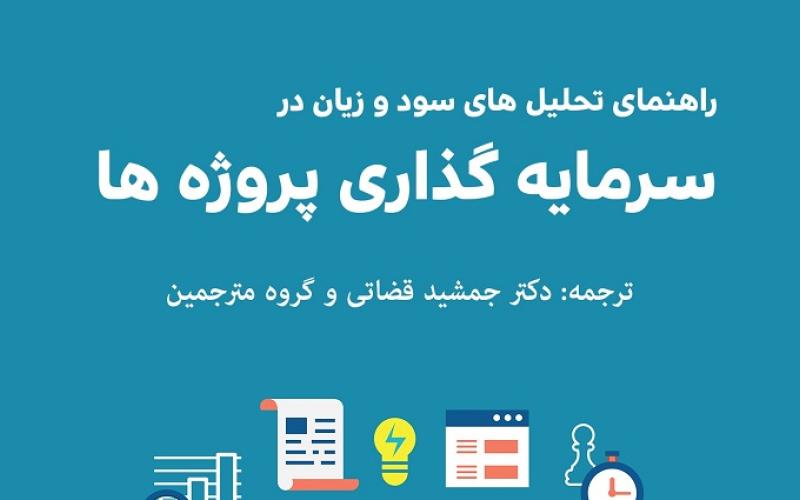 راهنمای تحلیل‌های سود و زیان در سرمایه گذاری پروژه‌ها