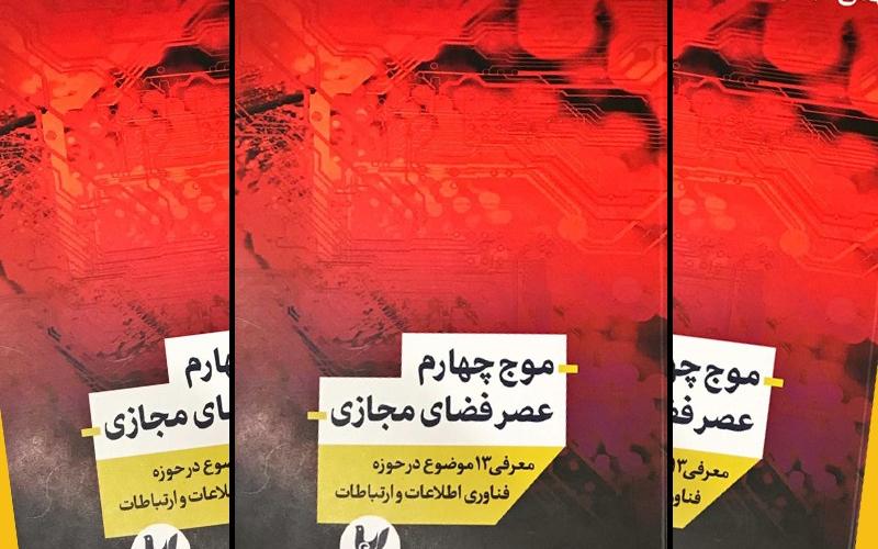 کتاب «موج چهارم عصر فناوری مجازی» منتشر شد