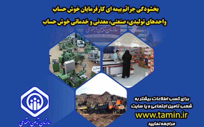 مهلت بهره مندی از بخشودگی جرائم بیمه ای رو به پایان است