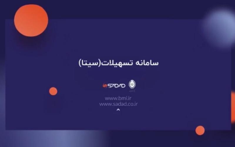 با سامانه تسهیلات (سیتا) آشنا شوید +فیلم