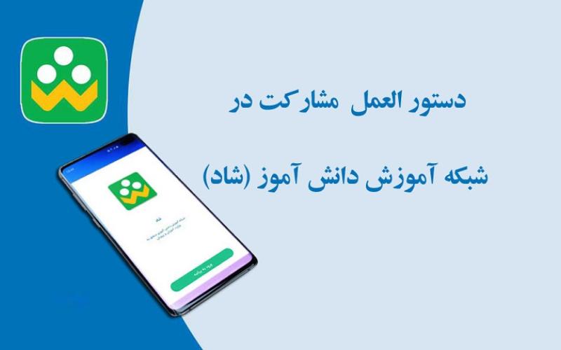 دستورالعمل نحوه مشارکت بخش خصوصی در شبکه شاد